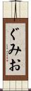 ぐみお Scroll