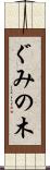 ぐみの木 Scroll