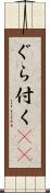 ぐら付く(sK) Scroll