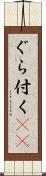 ぐら付く(sK) Scroll