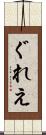 ぐれえ Scroll