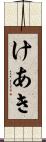 けあき Scroll