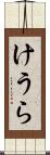 けうら Scroll