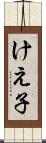 けえ子 Scroll