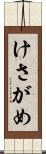けさがめ Scroll