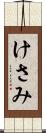 けさみ Scroll