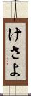 けさよ Scroll