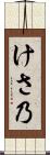 けさ乃 Scroll