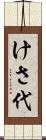 けさ代 Scroll