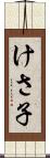 けさ子 Scroll