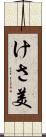 けさ美 Scroll