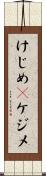 けじめ(P) Scroll