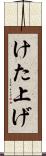 けた上げ Scroll