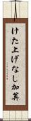けた上げなし加算 Scroll