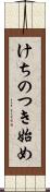 けちのつき始め Scroll