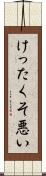 けったくそ悪い Scroll