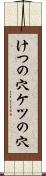 けつの穴 Scroll