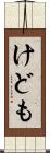 けども Scroll