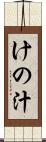 けの汁 Scroll
