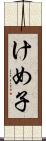 けめ子 Scroll