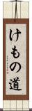 けもの道 Scroll