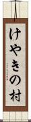 けやきの村 Scroll