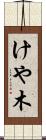 けや木 Scroll