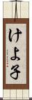 けよ子 Scroll