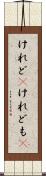 けれど(P) Scroll