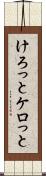 けろっと Scroll