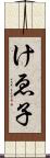 けゑ子 Scroll