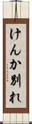 けんか別れ Scroll