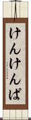 けんけんぱ Scroll