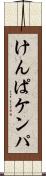 けんぱ Scroll