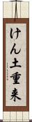 けん土重来 Scroll