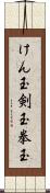 けん玉 Scroll