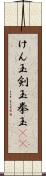 けん玉 Scroll