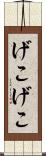 げこげこ Scroll