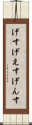 げす Scroll