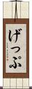 げっぷ Scroll