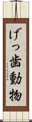 げっ歯動物 Scroll