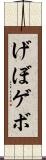 げぼ Scroll