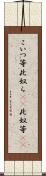 こいつ等 Scroll