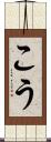 こう Scroll