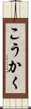 こうかく Scroll