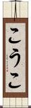 こうこ Scroll