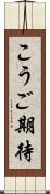 こうご期待 Scroll