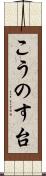 こうのす台 Scroll