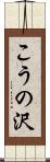 こうの沢 Scroll