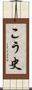 こう史 Scroll